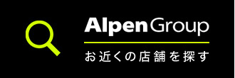 Alpen Group お近くの店舗を探す
