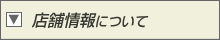 �X�܏��ɂ���