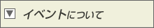�C�x���g�ɂ���