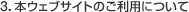 3.�{�E�F�u�T�C�g�̂����p�ɂ���