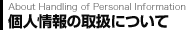 About Handling of Personal Information �l���̎戵�ɂ���