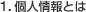 1.個人情報とは