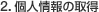 2.個人情報の取得