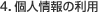4.個人情報の利用