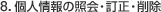 8.個人情報の照会・訂正・削除
