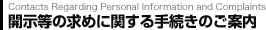 Contacts Regarding Personal Information and Complaints �J�����̋��߂Ɋւ���葱���̂��ē�