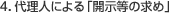 4.�㗝�l�ɂ��u�J�����̋��߁v