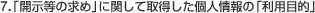 7.�u�J�����̋��߁v�Ɋւ��Ď擾�����l���́u���p�ړI�v