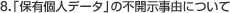 8.�u�ۗL�l�f�[�^�v�̕s�J�����R�ɂ���