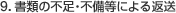 9.���ނ̕s���E�s�����ɂ��ԑ�