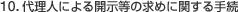 10.�㗝�l�ɂ��J�����̋��߂Ɋւ���葱