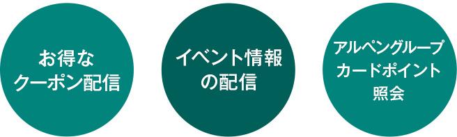 お得なクーポン配信、話題の商品紹介、カンタン店舗検索