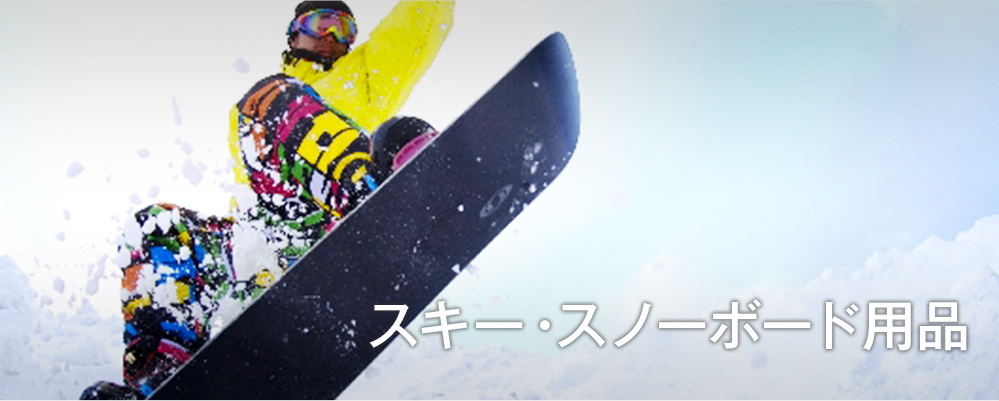 スキー・スノーボード用品