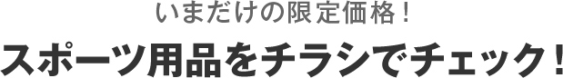 スポーツ用品をチラシでチェック！