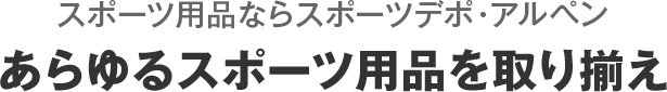あらゆるスポーツジャンルを取り揃え！