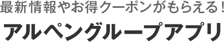 アルペングループのアプリ