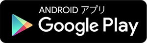 Google Playからダウンロード