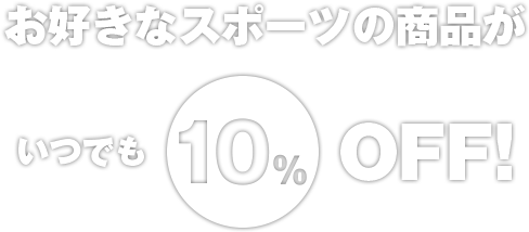 お好きなスポーツ用品がいつでも10%off!