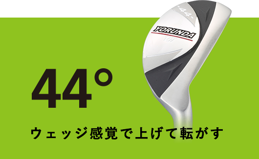 44° ウェッジ感覚で上げて転がす