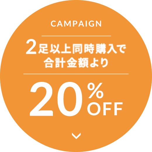 キャンペーン 2足以上同時購入で合計金額より20%OFF