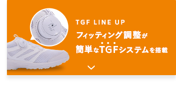 フィティング調整が簡単なTGFシステムを搭載