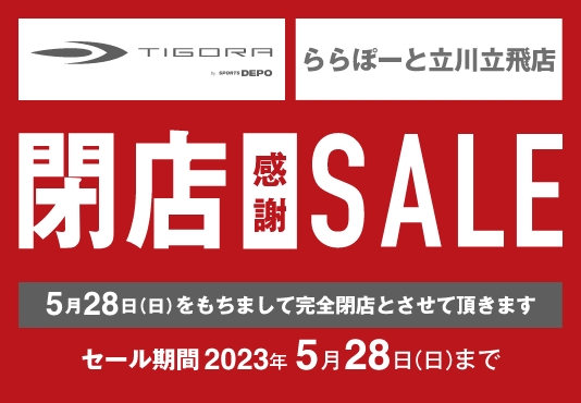 TIGORA by SPORTS DEPO ららぽーと立川立飛店 閉店感謝SALE 5月28日（日）をもちまして完全閉店とさせて頂きます セール期間2023/5/28まで