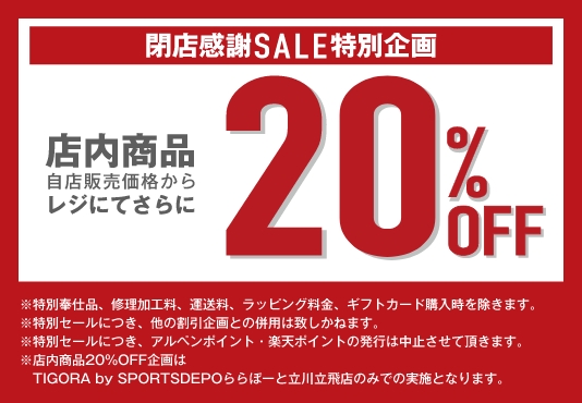 店内商品 自店販売価格からレジにてさらに20%OFF