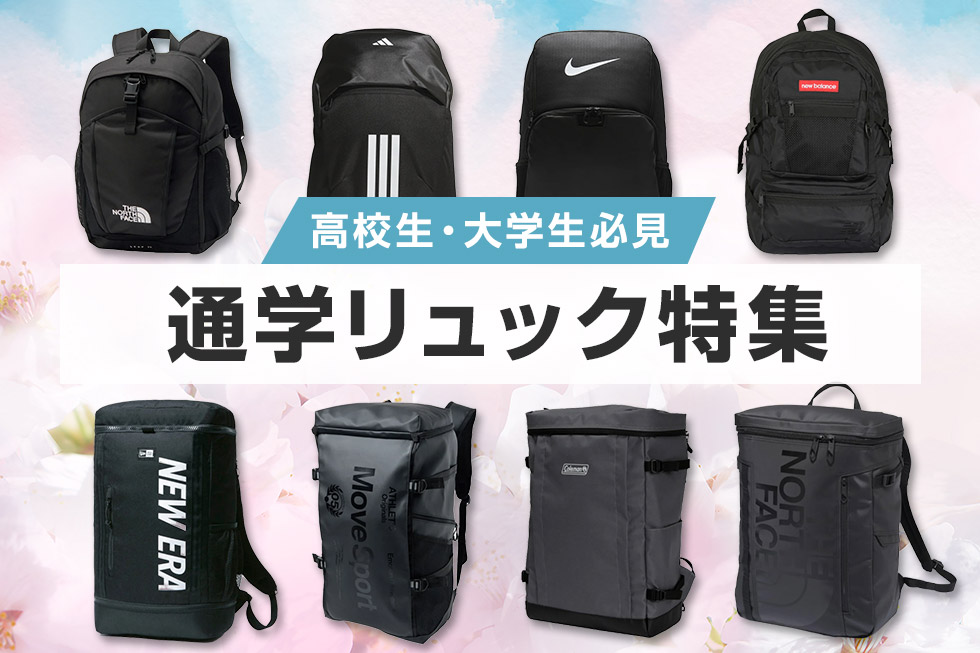 高校生・大学生必見　通学リュック特集