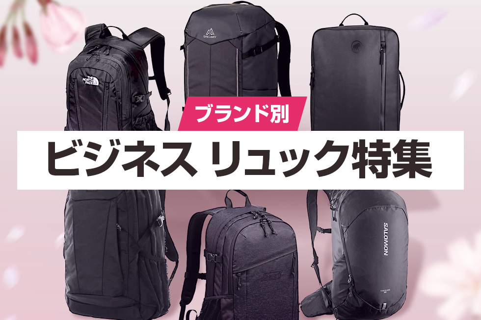 ブランド別 ビジネスリュック特集