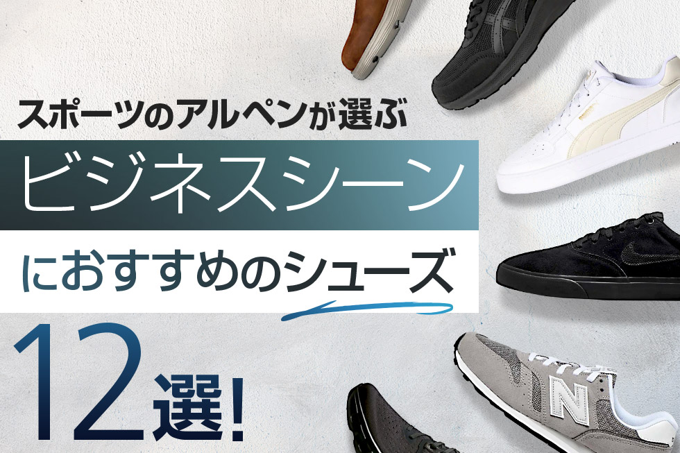 ビジネスシーンおすすめシューズ12選
