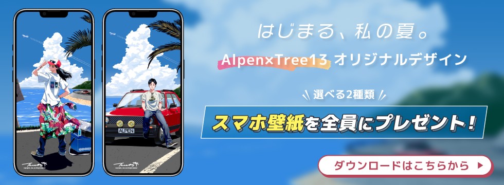 はじまる、私の夏　Alpen限定 Tree13特別デザイン スマホ壁紙 全員プレゼントキャンペーン
