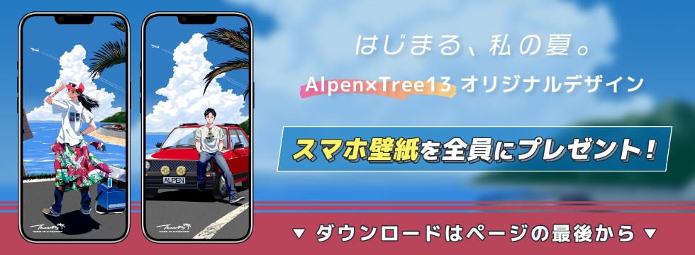はじまる、私の夏 Alpen限定 Tree13特別デザイン スマホ壁紙 全員プレゼントキャンペーン