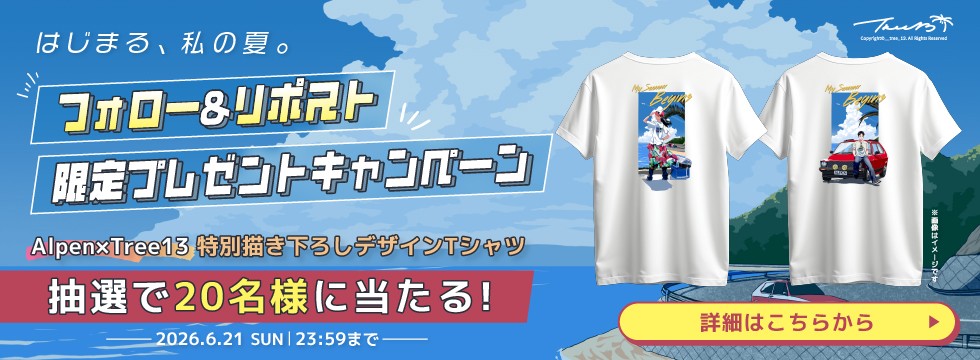 Tree13 × Alpen 特別プレゼントキャンペーン Tree13描き下ろしプリントTシャツ 抽選で20名様にプレゼント!