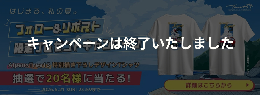 キャンペーンは終了いたしました
