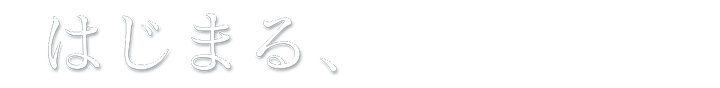 はじまる