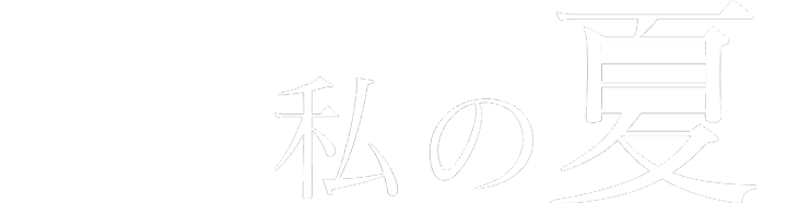 私の夏