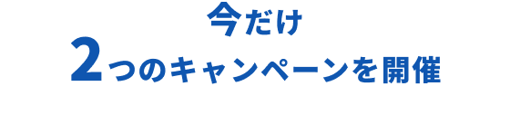 今だけ2つのプレゼント