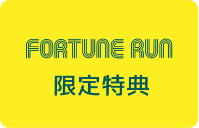 FORTUNE RUN 限定特典
