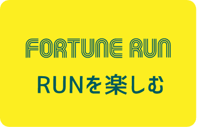FORTUNE RUN RUNを楽しむ