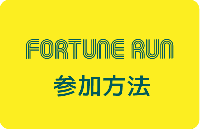 FORTUNE RUN 参加方法