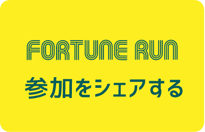 FORTUNE RUN 参加をシェアする