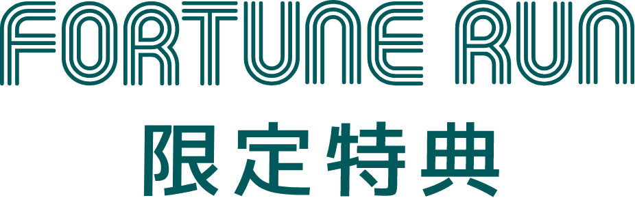 FORTUNE RUN 限定特典