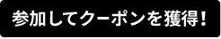 参加してクーポンを獲得！