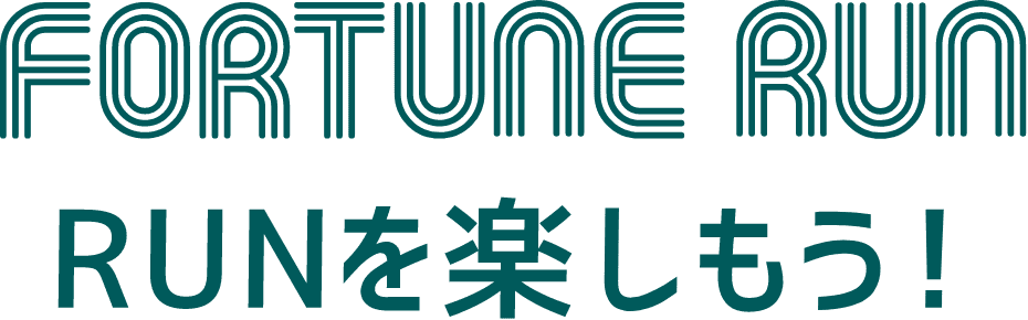 FORTUNE RUN RUNを楽しもう！