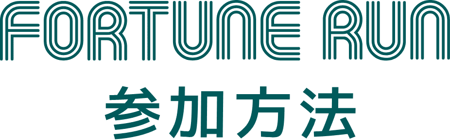 FORTUNE RUN 参加方法
