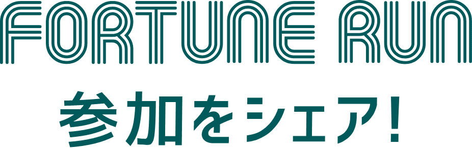 FORTUNE RUN 参加をシェア！