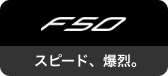 スピード、爆烈。