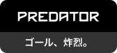 ゴール、炸烈。