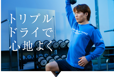 トリプルドライで心地よく