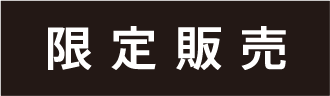 限定販売